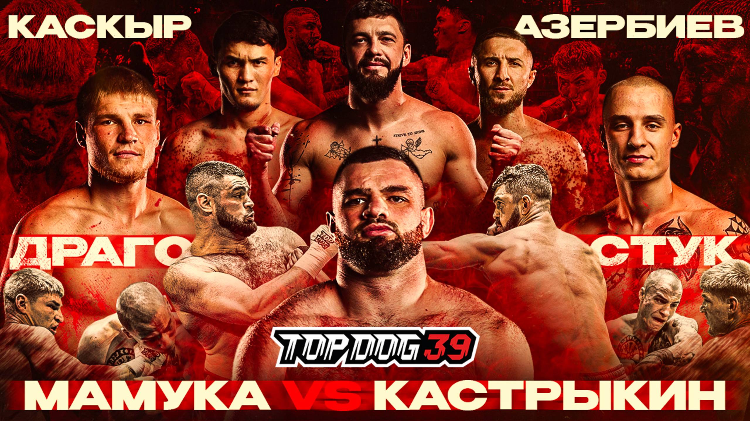 Мамука VS Кастрыкин, Драго VS Стук, Каскыр VS Азербиев | TOP DOG 39, Уфа