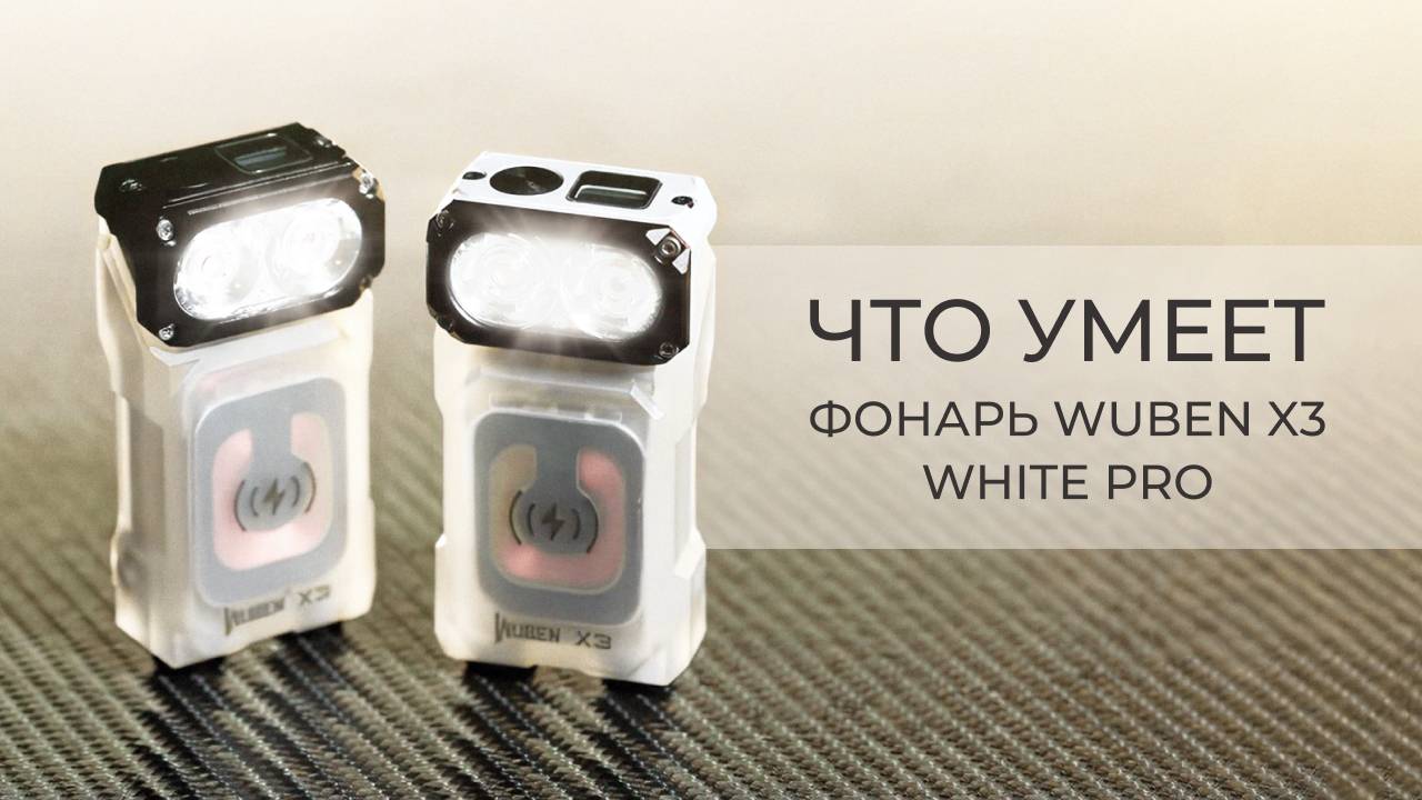 Как фонарь WUBEN X3 White Pro помогает в путешествиях и городе?