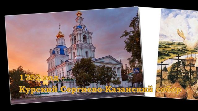 Архитектурная летопись Курского края - Храмы