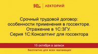1С:Лекторий. 15.10.2025. Срочный трудовой договор: особенности применения. Отражение в 1С:ЗГУ.