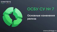 ОСБУ СУ № 7: основные изменения релиза