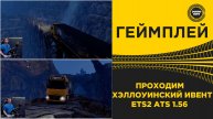 ПРОХОДИМ ХЭЛЛОУИНСКИЙ ИВЕНТ ETS2 ATS 1.56