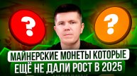 Майнерские монеты которые ещё не дали рост в 2025