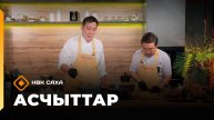 «Асчыттар» (16.10.25)