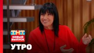 Утро ТНТ, 15 октября 2025. Гость программы — Алла Духова