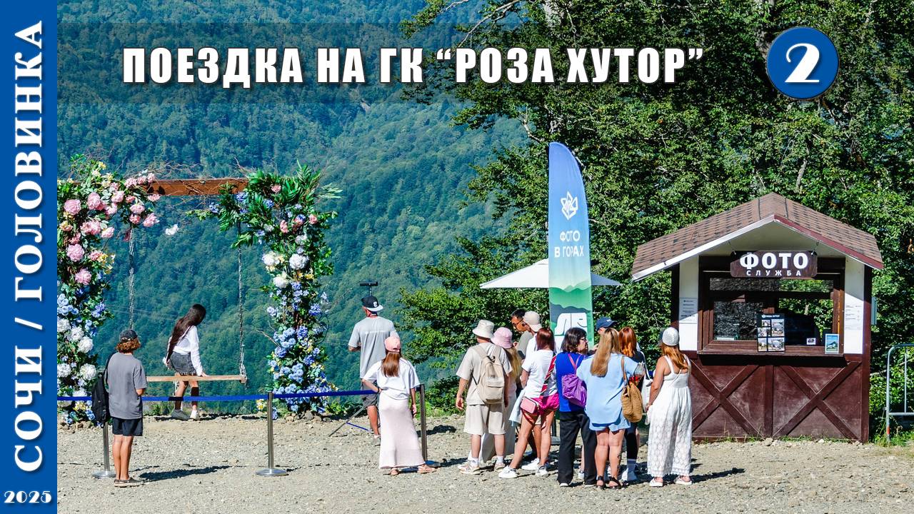 2025 г. Сочи /Головинка/. Поездка на горнолыжный курорт "Роза Хутор".