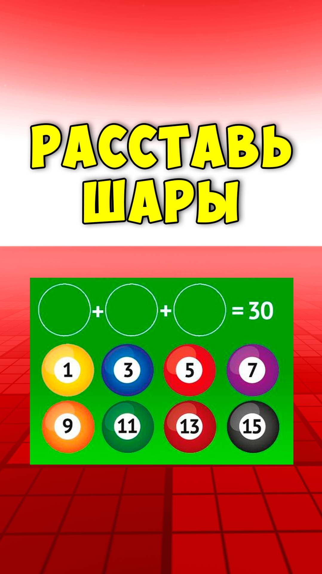 СЛОЖНАЯ ЗАГАДКА ПРО БИЛЬЯРДНЫЕ ШАРЫ! #roblox #dubrovskyplay #игра