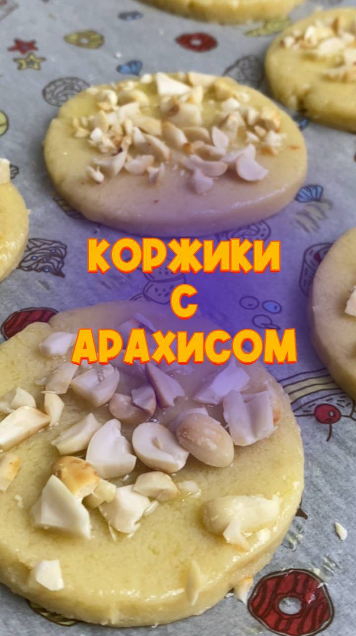 Коржики песочные с арахисом. ПРОСТОЙ рецепт