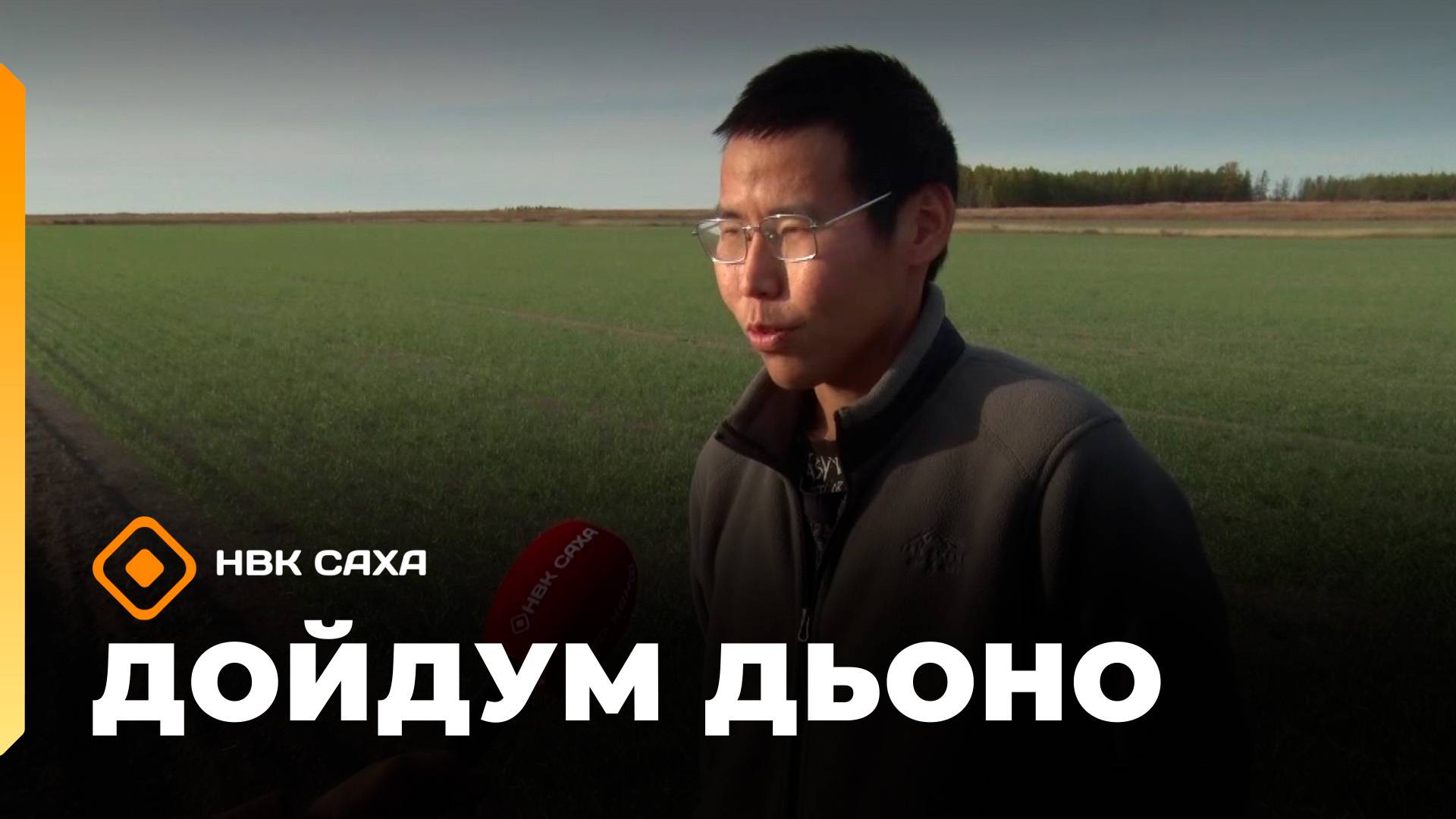 «Дойдум дьоно»  (16.10.25)