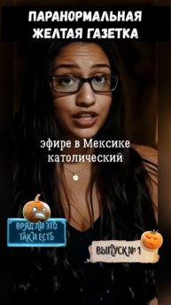 ПАРАНОРМАЛЬНАЯ ЖЕЛТАЯ ГАЗЕТКА, СВОДКИ " ХРАНИТЕЛЯ СКЛЕПА", номер 1