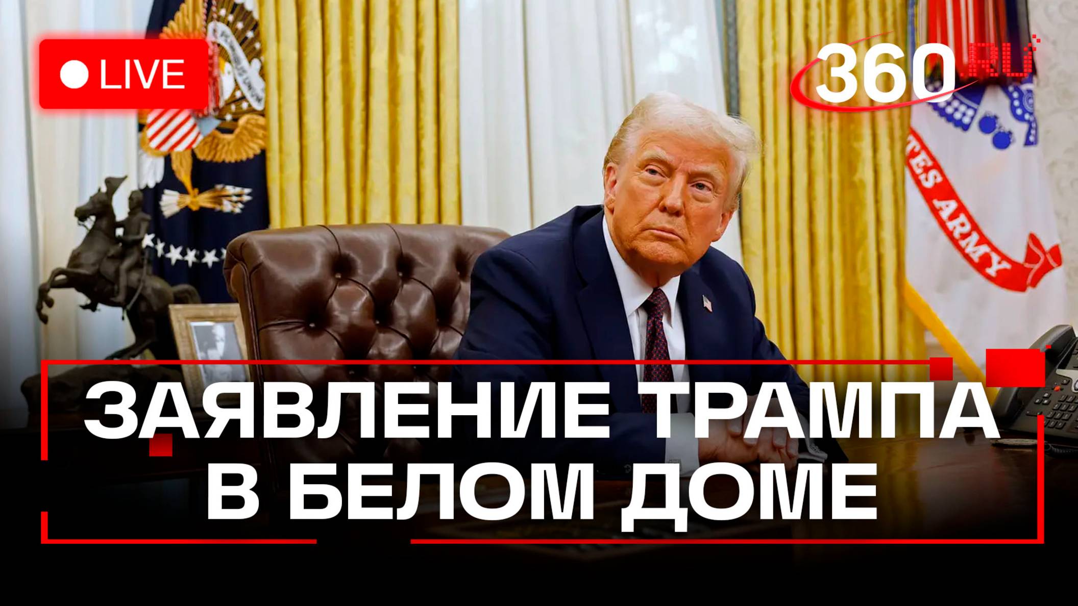 Президент Трамп выступает с заявлением в Белом доме. Трансляция