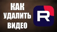 Как удалить видео на Рутуб