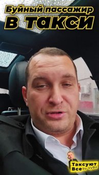 Буйный пассажир в ВИП такси