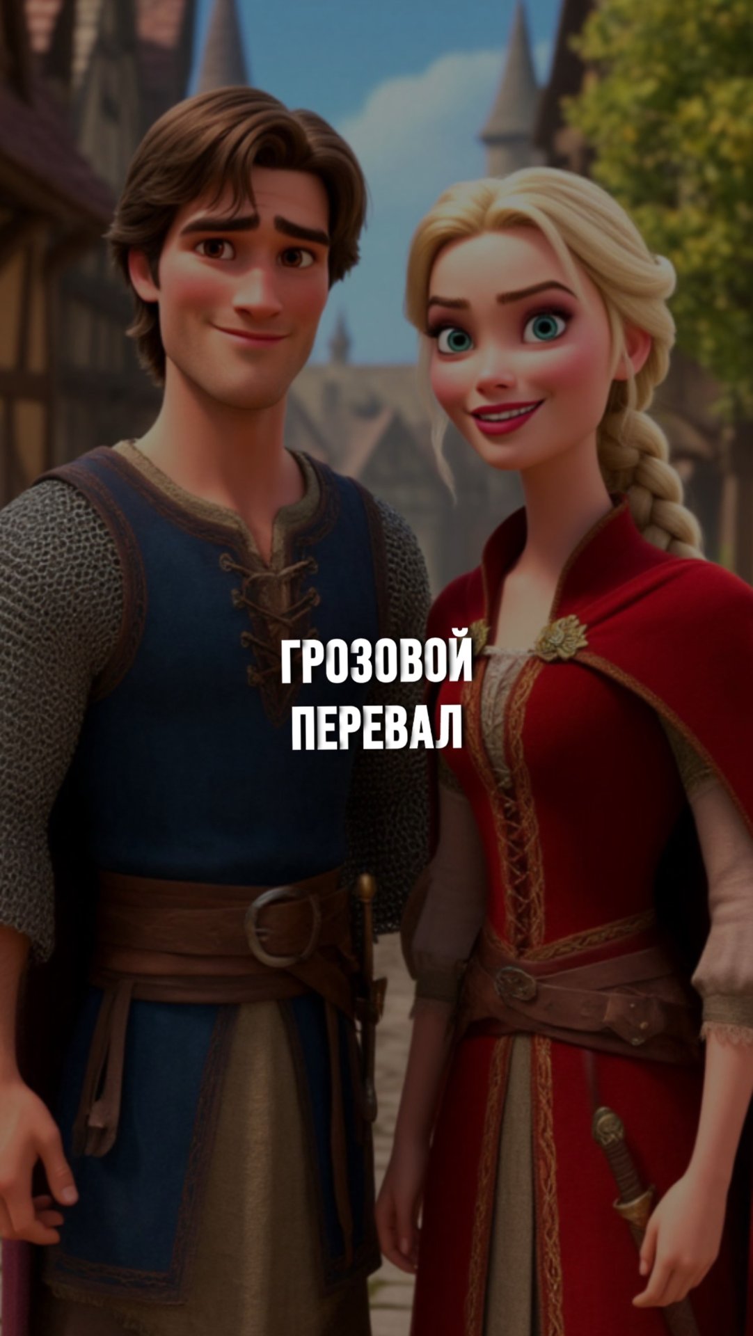 Грозовой перевал Марго Робби