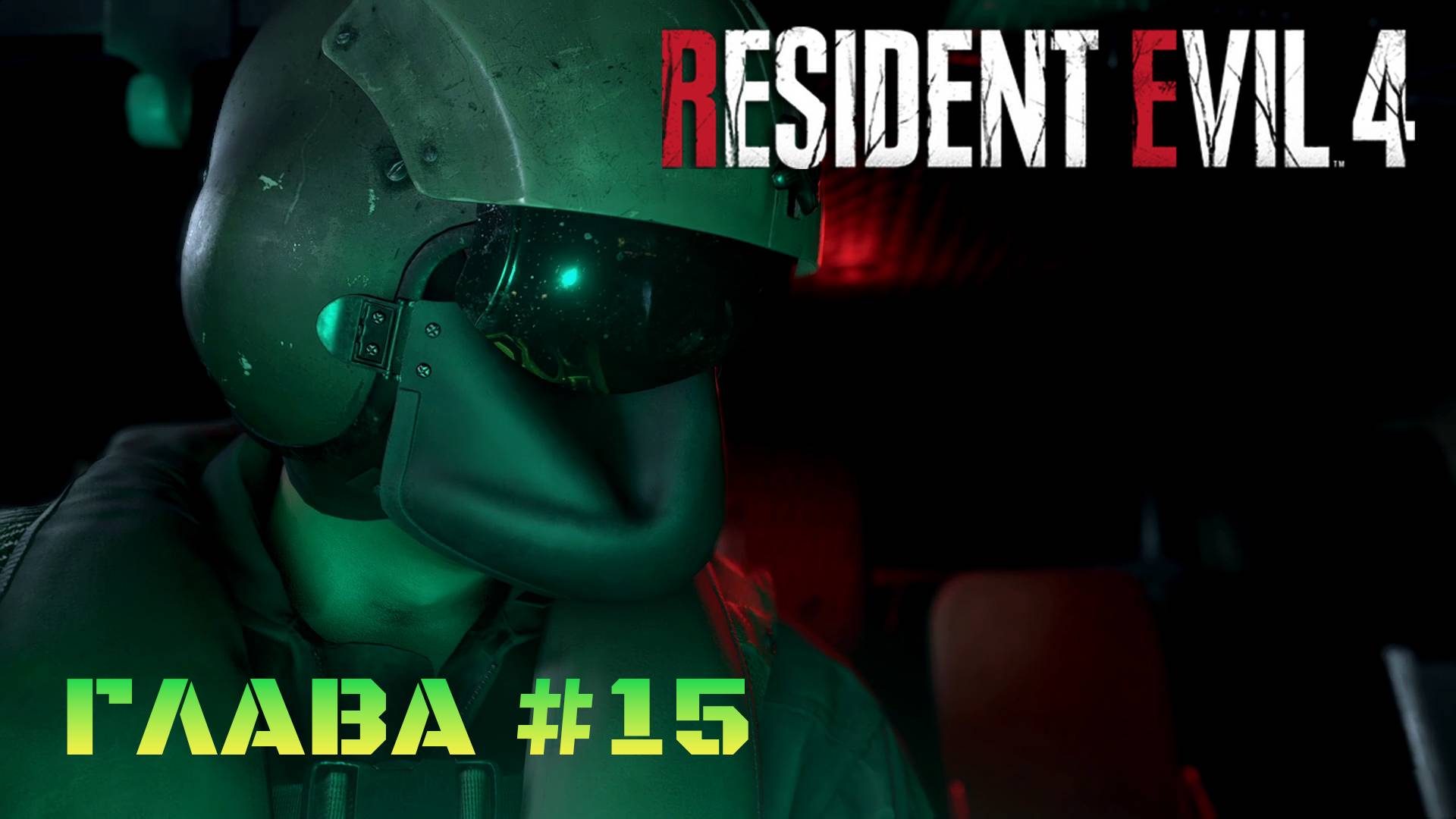 Resident Evil 4 Remake Глава #15