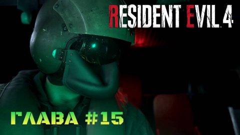 Resident Evil 4 Remake Глава #15