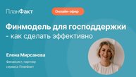 Финмодель для госсподдержки