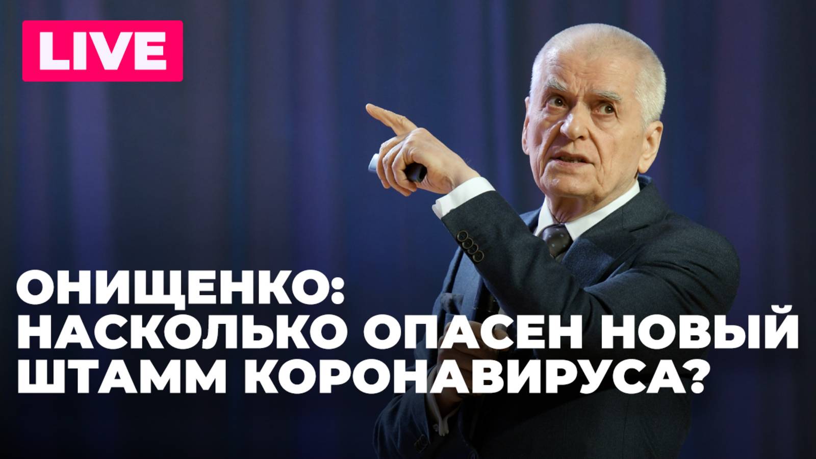 Онищенко: новый штамм коронавируса, рост числа аутоиммунных заболеваний и укрепление иммунитета