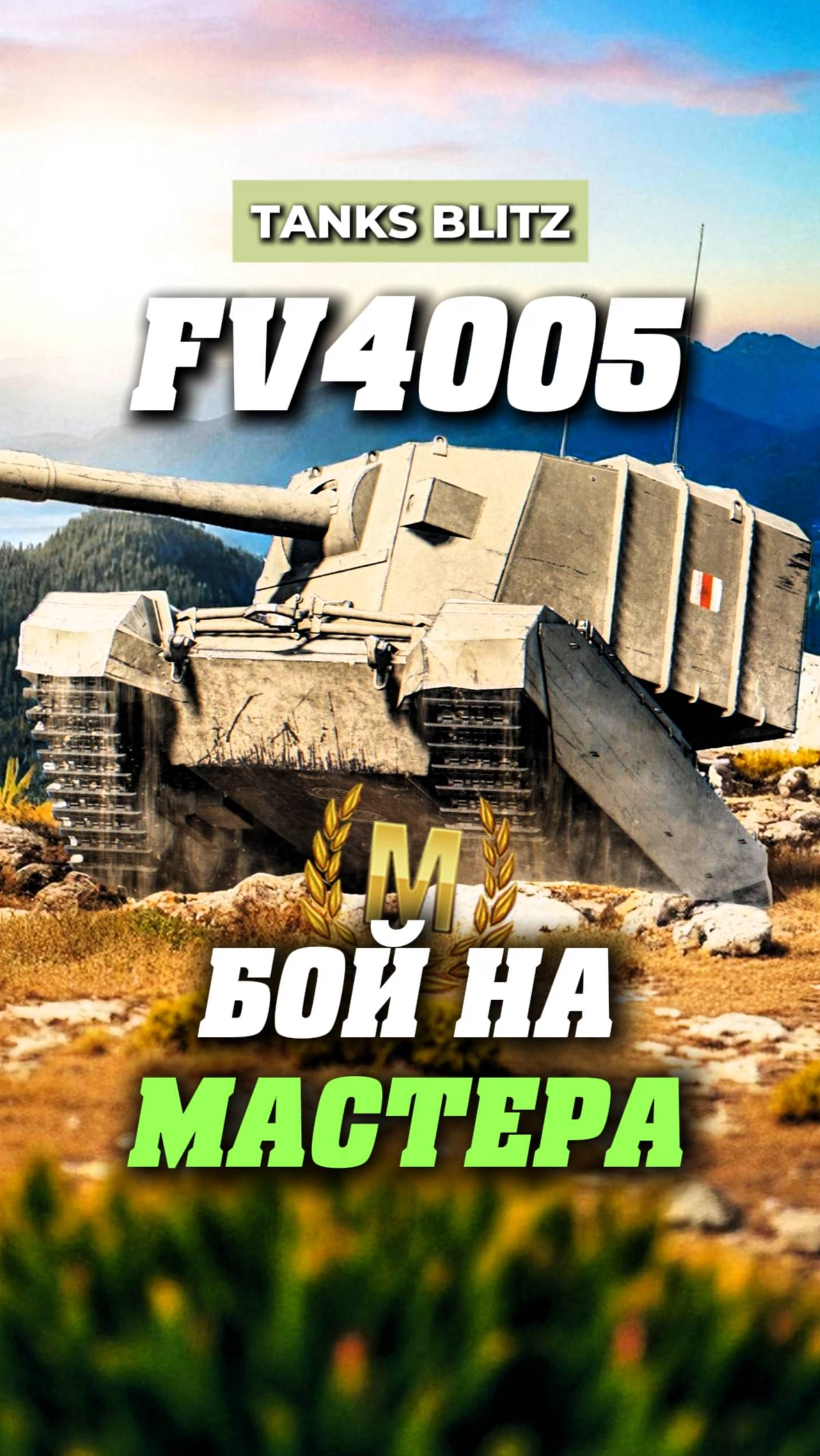 FV4005 лютейший барабан #миртанков #танкистрим #стримкинсоро #streamtanki #fv4005 #фв4005