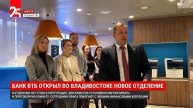 Новый офис банка ВТБ появился недалеко от Нагорного парка во Владивостоке