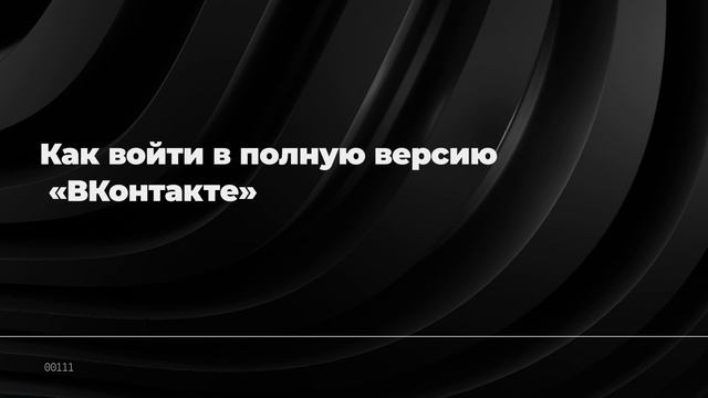 Как войти в полную версию «ВКонтакте»