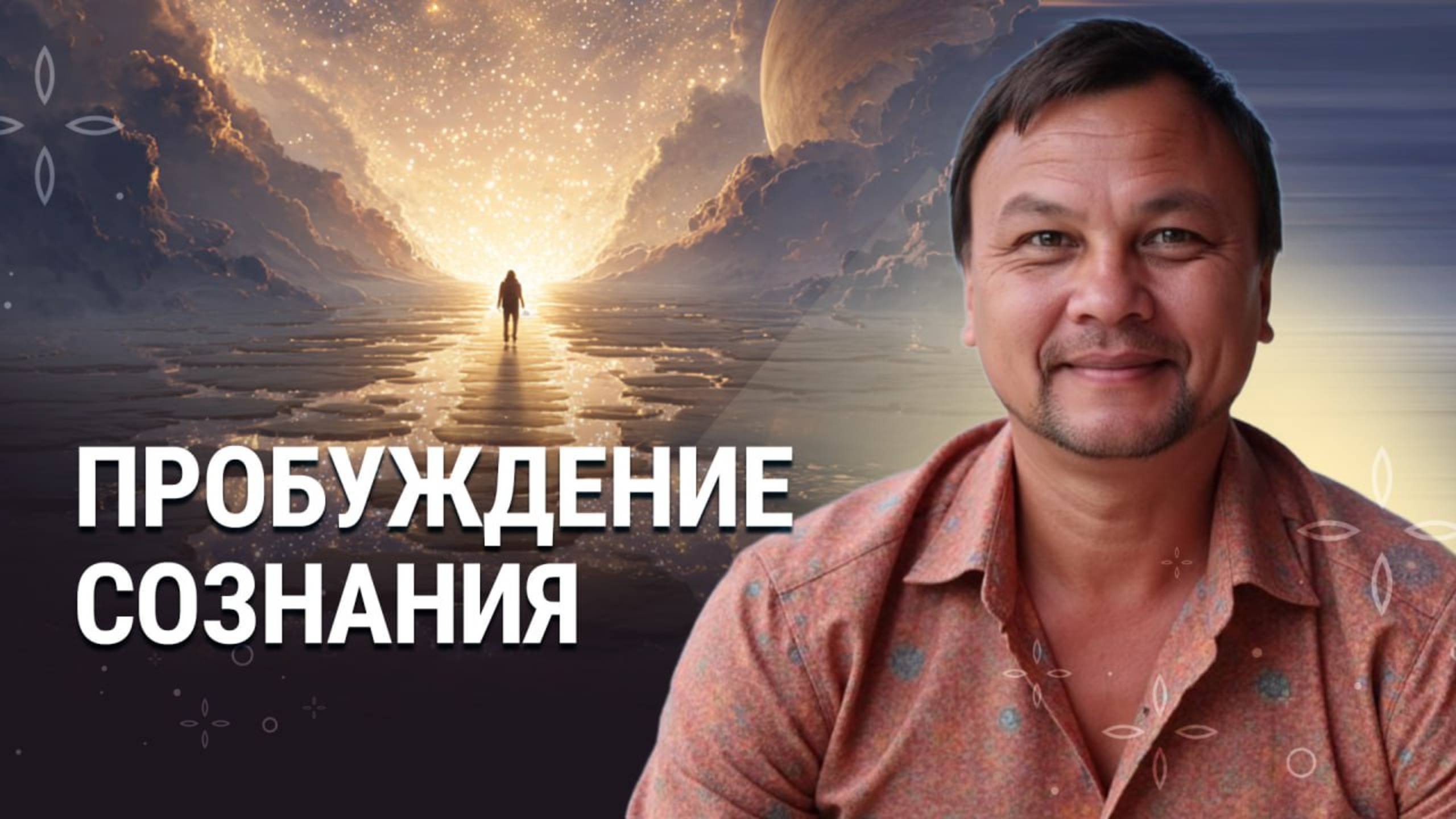 ПРОБУЖДЕНИЕ СОЗНАНИЯ. Чем отличаются пробужденные от спящих