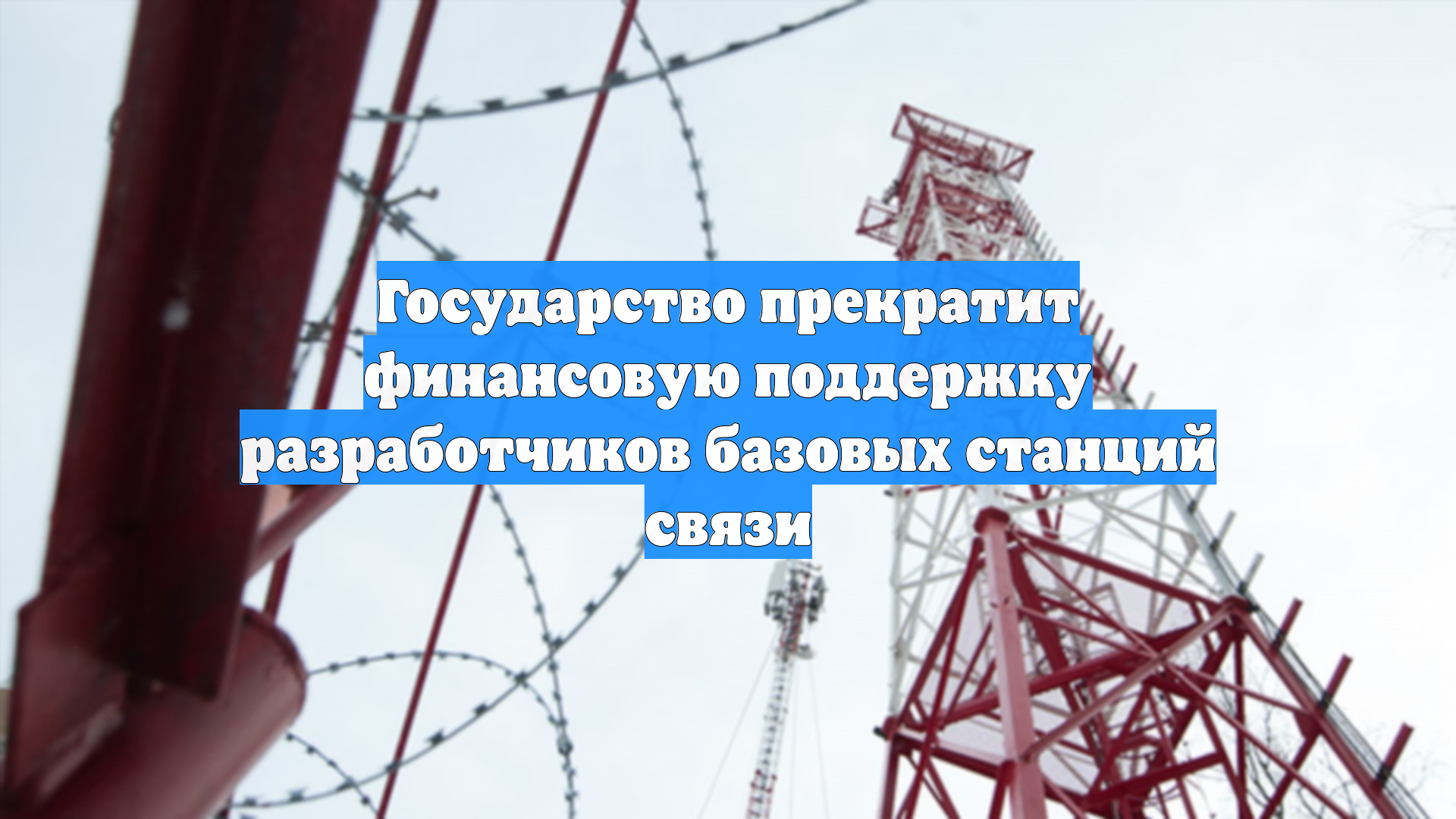 Государство прекратит финансовую поддержку разработчиков базовых станций связи