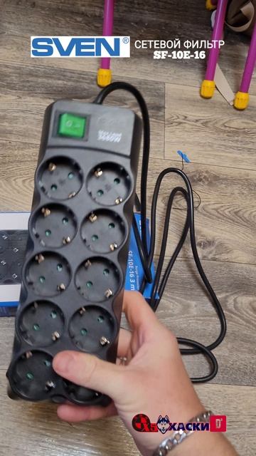 SVEN SF-10E-16 Сетевой фильтр, удлинитель, 3680 Вт, 10 розеток . Качество и безопасность.