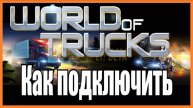 Как подключить World of Trucks ETS 2 \ ATS