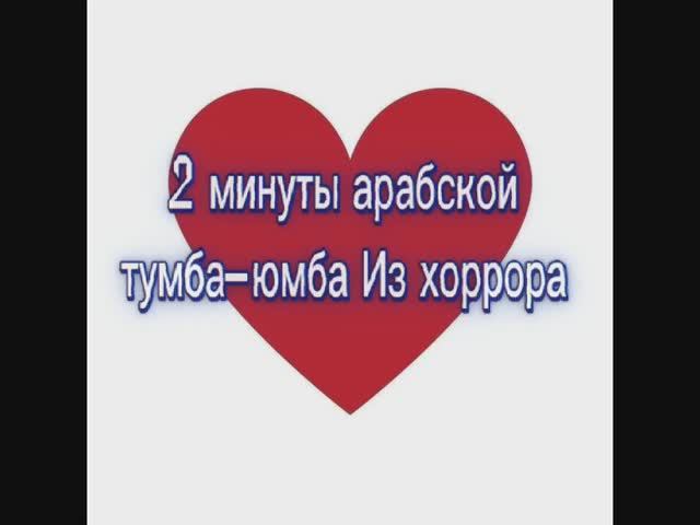 2 минуты тумбы-юмбы из Арабского Хоррора