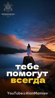 Вселенная поможет только если ты будешь ДЕЙСТВОВАТЬ #аланмамиев #пробуждение #вселенная