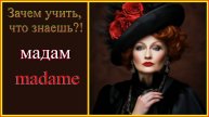 Мадам.Зачем учить то, что знаешь? #французскийязык#французскийдляначинающих#французскийпорусскимсло