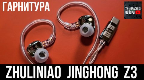 Проводная гарнитура с Hi-Fi звуком и ЦАПом - Zhuliniao Jinghong Z3 (1)