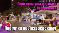 Район Лазаревский города Сочи. Прогулка по парку культуры и набережной.