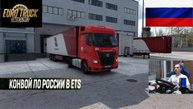 ETS2 1.56 РУССКАЯ СБОРКА КАРТ ● КОНВОИ ПО РОССИИ ● СЕРВЕР РАБОТАЕТ 24/7 ● ДАЛЬНОБОЙЩИКИ РУЛЬ MOZA R5