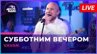VAVAN - Субботним Вечером (LIVE @ Авторадио)