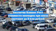 Аналитик Блинов: Рост стоимости иномарок при ввозе составит до 2 млн рублей