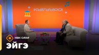 «Эйгэ» (17.10.25)