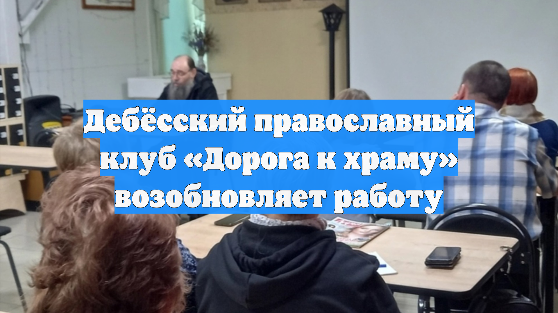 Дебёсский православный клуб «Дорога к храму» возобновляет работу