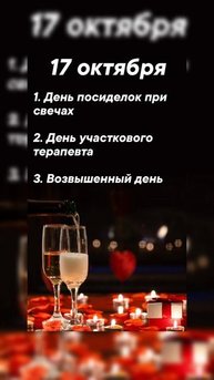 Какие праздники сегодня 17 октября #врек #вленту #популярное #праздник #празднуетпланета #октябрь