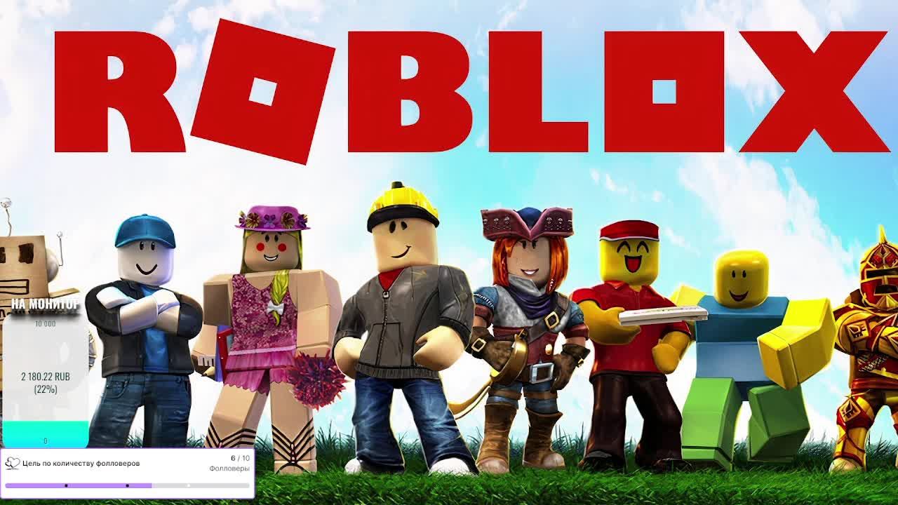 ROBLOX. Стрим. Играю с подписчиками)