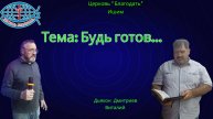 17.10.2025. Пятница. Тема: Будь готов...