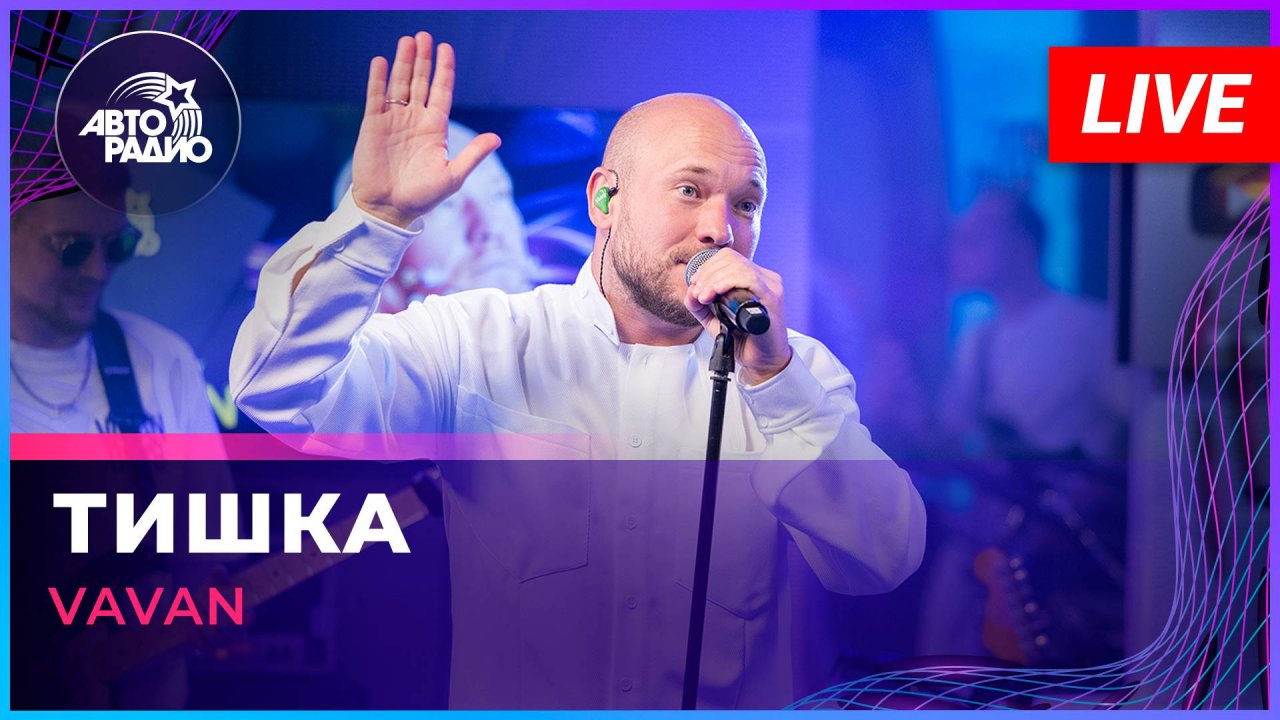 VAVAN - Тишка (LIVE @ Авторадио)