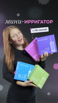 🤗 Этот малыш полон сюрпризов! Мини-ирригатор Revyline RL 840 с УФ-лампой 🔥