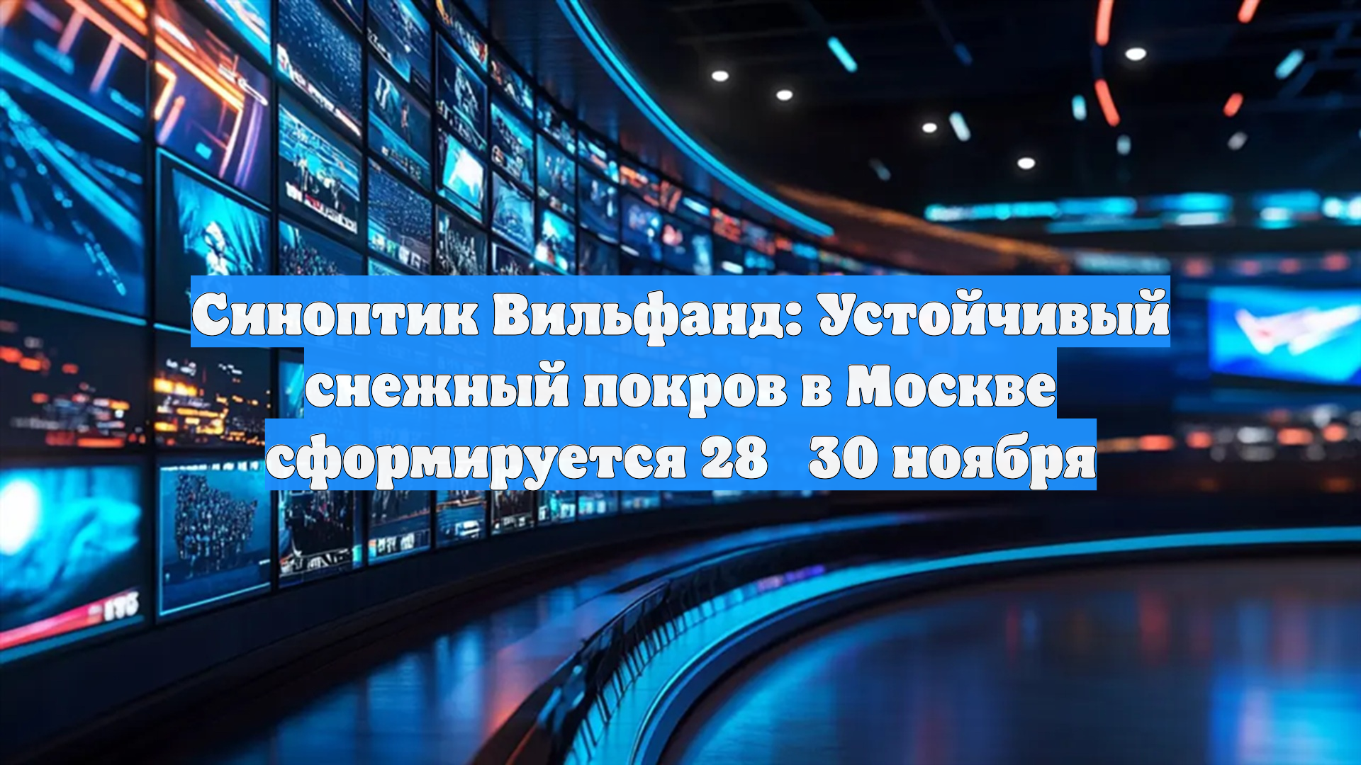 Синоптик Вильфанд: Устойчивый снежный покров в Москве сформируется 28‑30 ноября