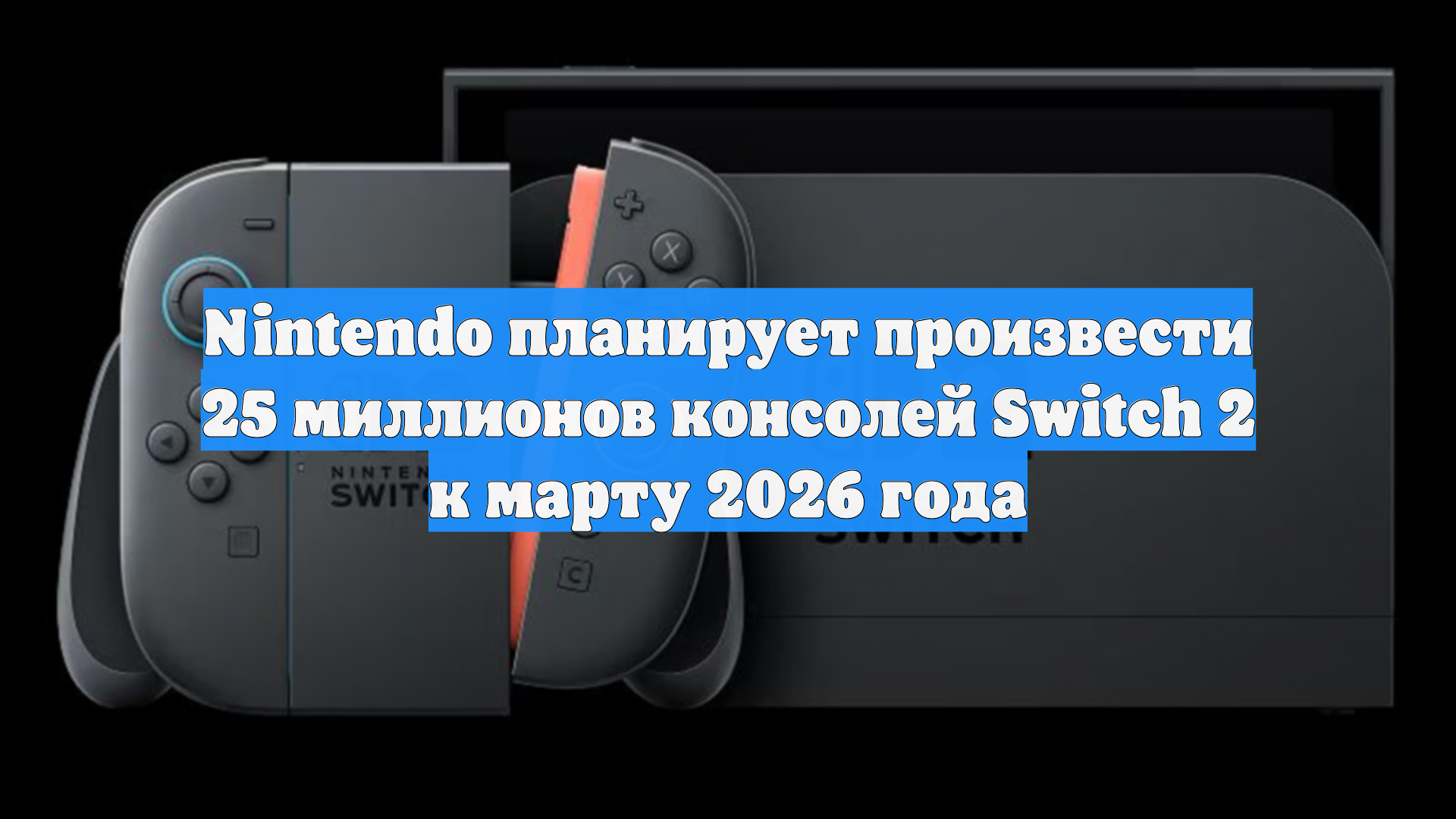 Nintendo планирует произвести 25 миллионов консолей Switch 2 к марту 2026 года