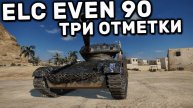 Мир Танки ELC EVEN 90 Отметки \\\ 6 часть ( я глухой )