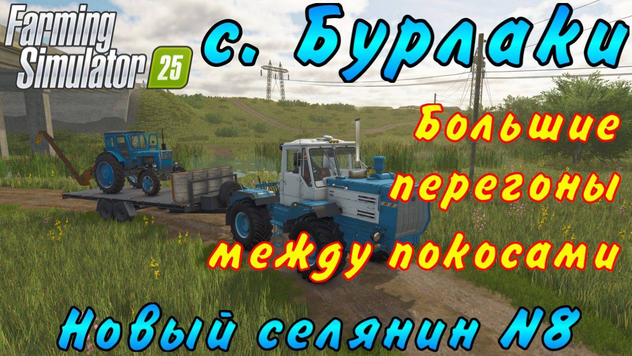 Farming Simulator 25. Бурлаки. Новый селянин №8. Большие перегоны между покосами.