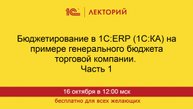 1С:Лекторий. 16.10.2025. Бюджетирование в 1С:ERP (1C:КА). Часть 1
