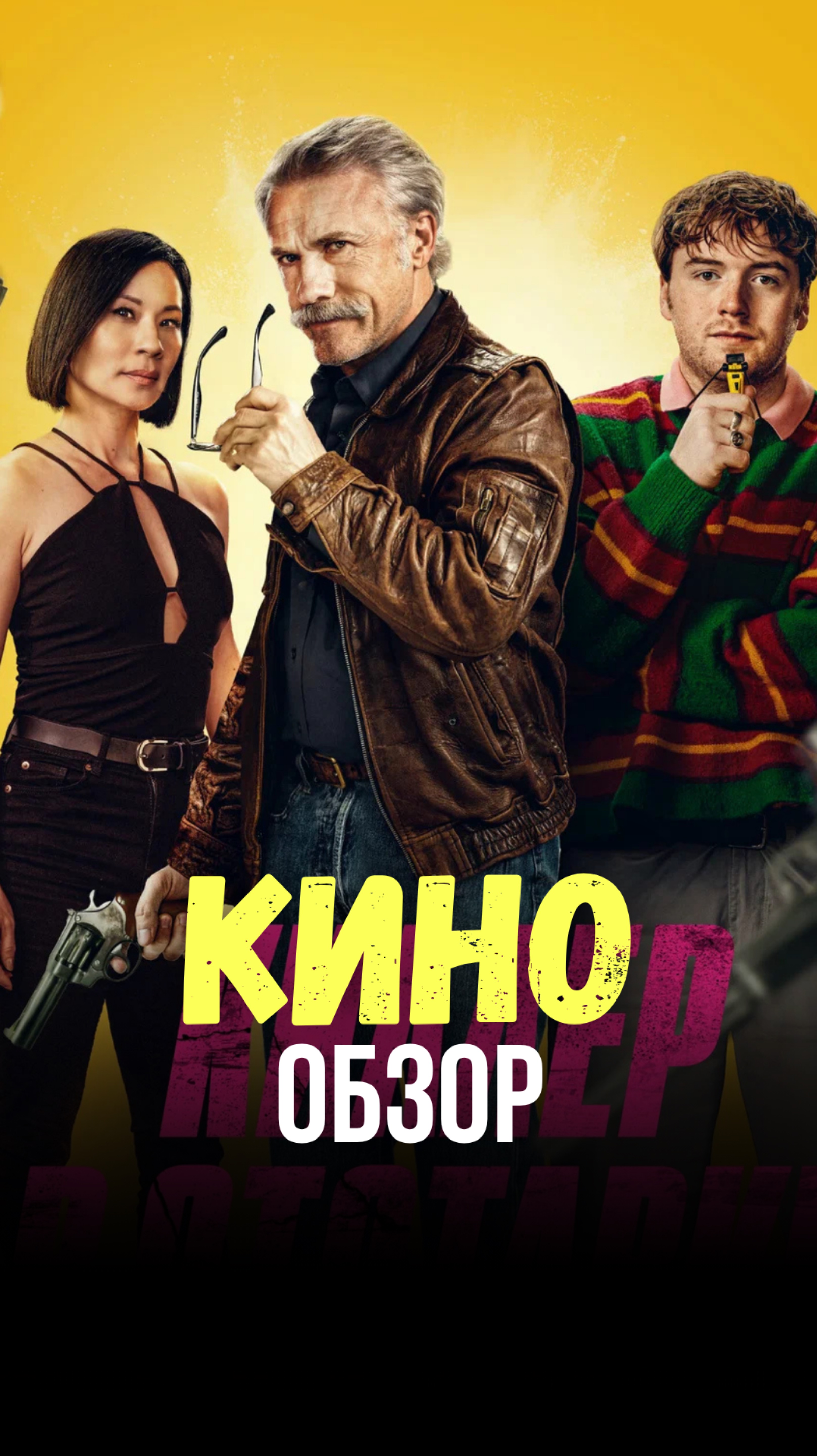 Киллер в отставке